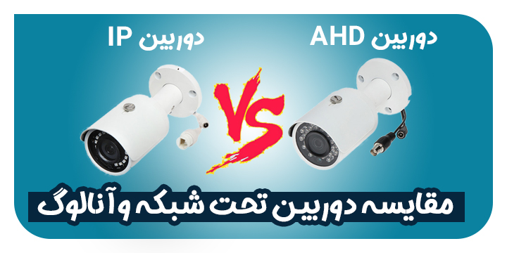 مقایسه دوربین تحت شبکه IP وآنالوگ AHD