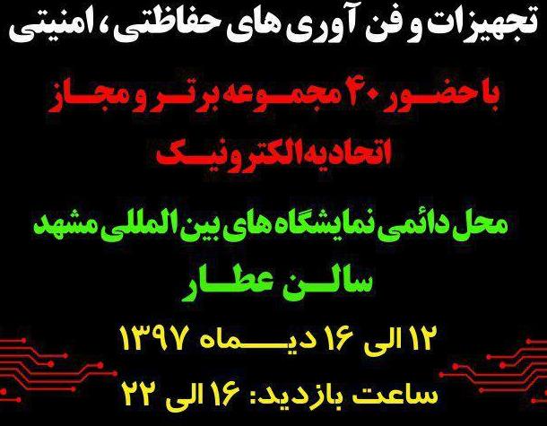 برگزاری متفاوت ترین نمایشگاه دوربین مداربسته ایران در مشهد - کپی