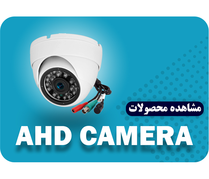 دوربین های آنالوگ (AHD)
