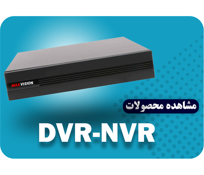دستگاه ضبط کننده DVR-NVR