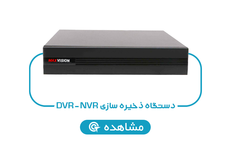 دستگاه ذخیره سازی DVR-NVR