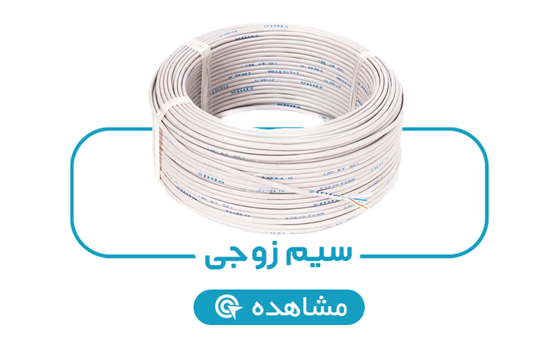سیم زوجی تلفنی مخصوص دزدگیر و آیفون تصویری