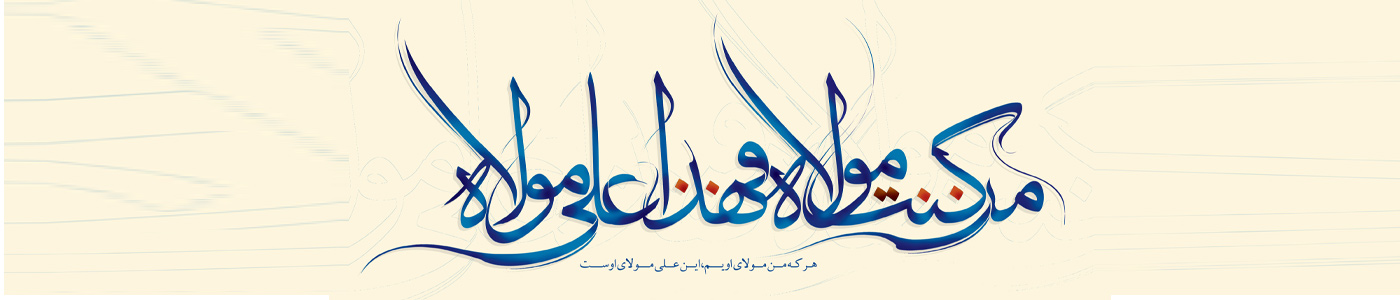  غدیر&nbsp;خم 