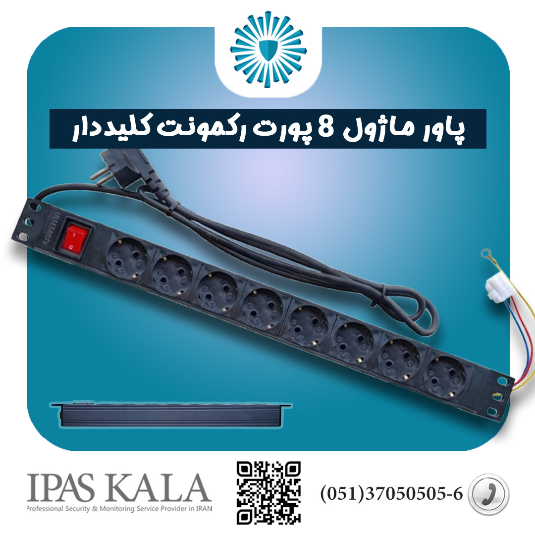 پاور ماژول 8 پورت رکمونت کلیددار